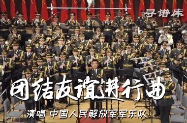 团结友谊进行曲(总谱)05总谱