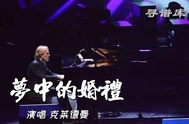 梦中的婚礼钢琴谱-克莱德曼