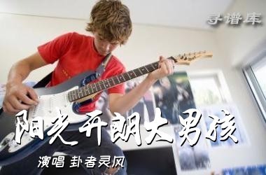 《阳光开朗大男孩》吉他谱 C调 原版吉他六线谱