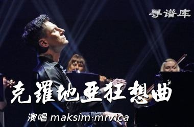 克罗地亚狂想曲(完整版)钢琴谱(钢琴曲)钢琴谱