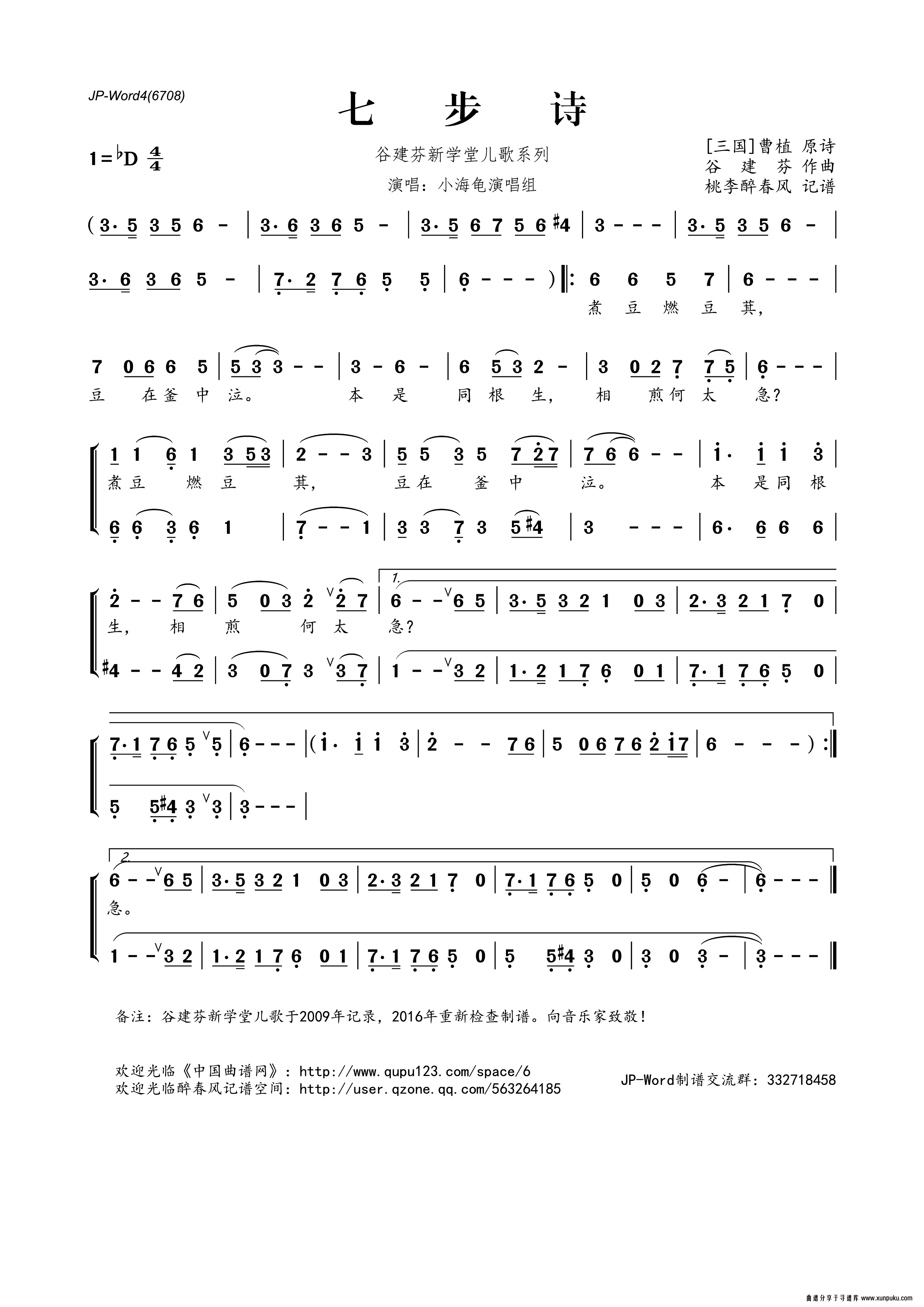 谷建芬新学堂二歌系列：七步诗简谱