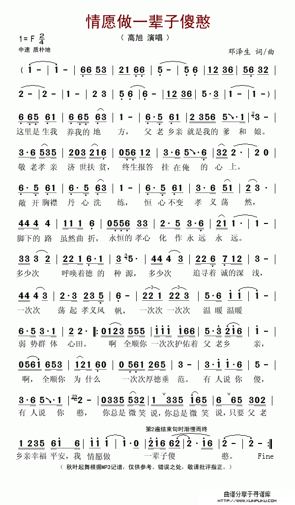 情愿做一辈子傻憨简谱