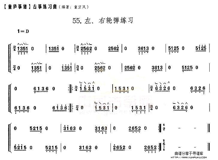 童庐筝谱：55.左、右轮弹练习古筝谱