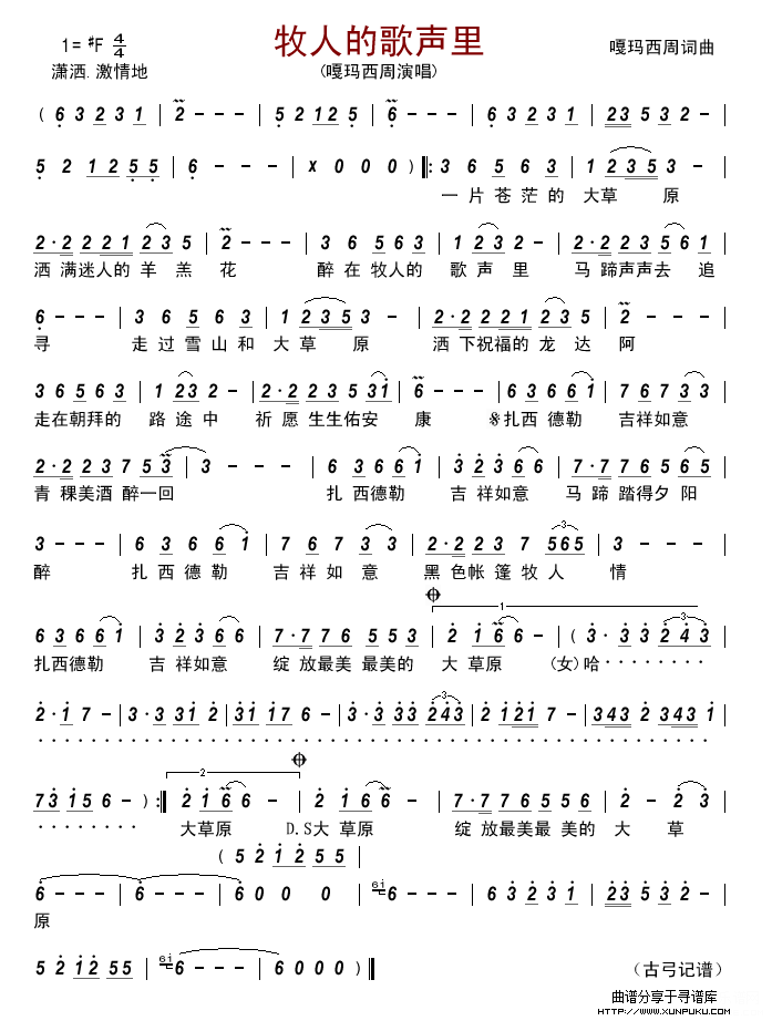 牧人的歌声里(嘎玛西周)简谱