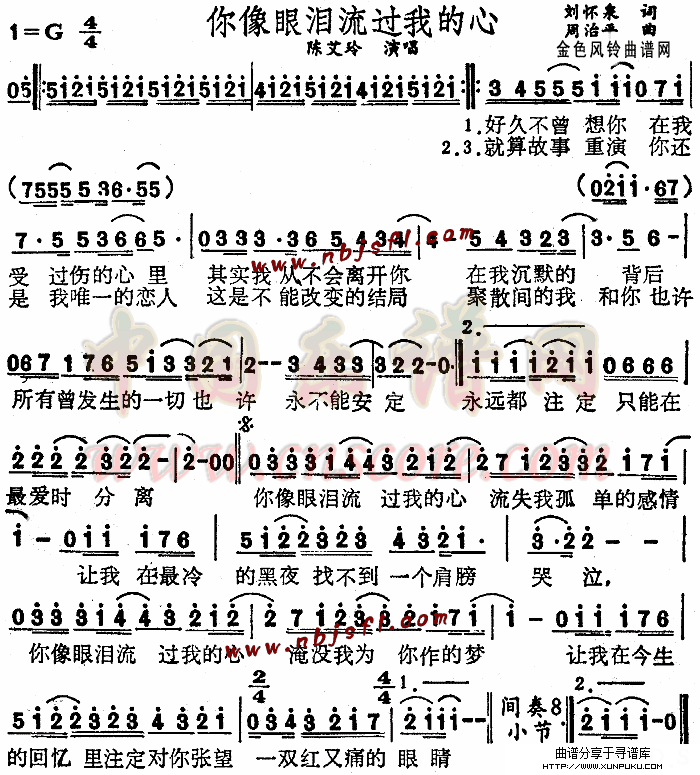 你像眼泪流过我的心简谱