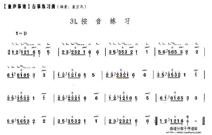 童庐筝谱：31.按音练习古筝谱