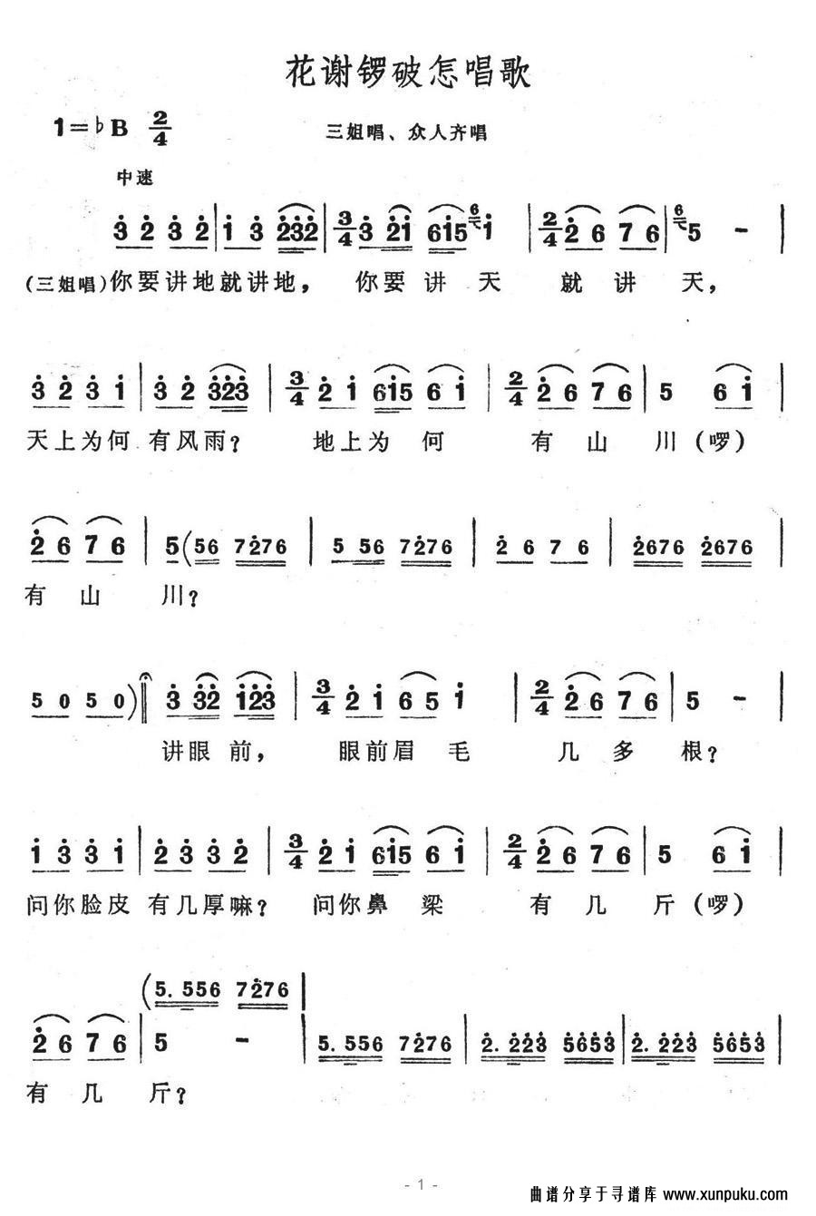 花谢锣鼓怎唱歌简谱第1页