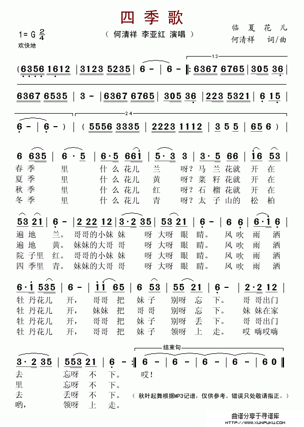 四季歌（临夏花儿）简谱