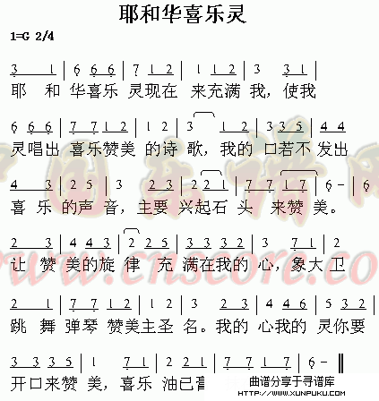 耶和华喜乐灵简谱