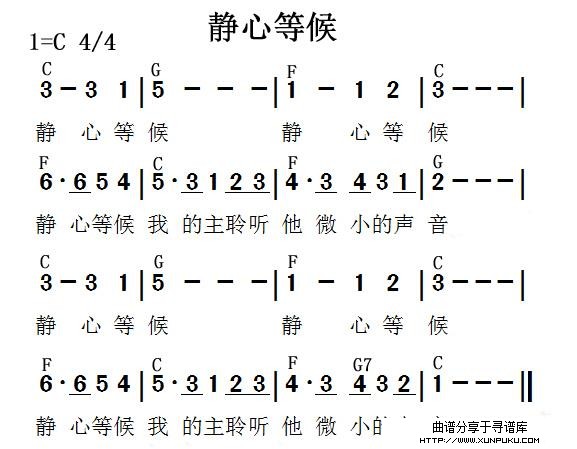 静心等候简谱
