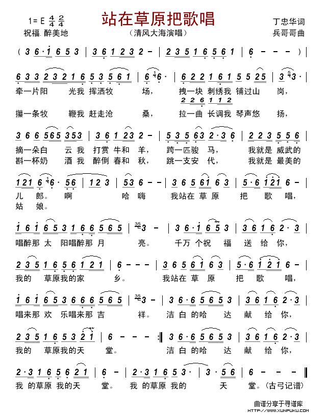 站在草原把歌唱（清风大海）简谱