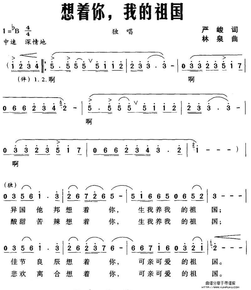 想着你，我的祖国（严峻词 林泉曲）简谱第1页