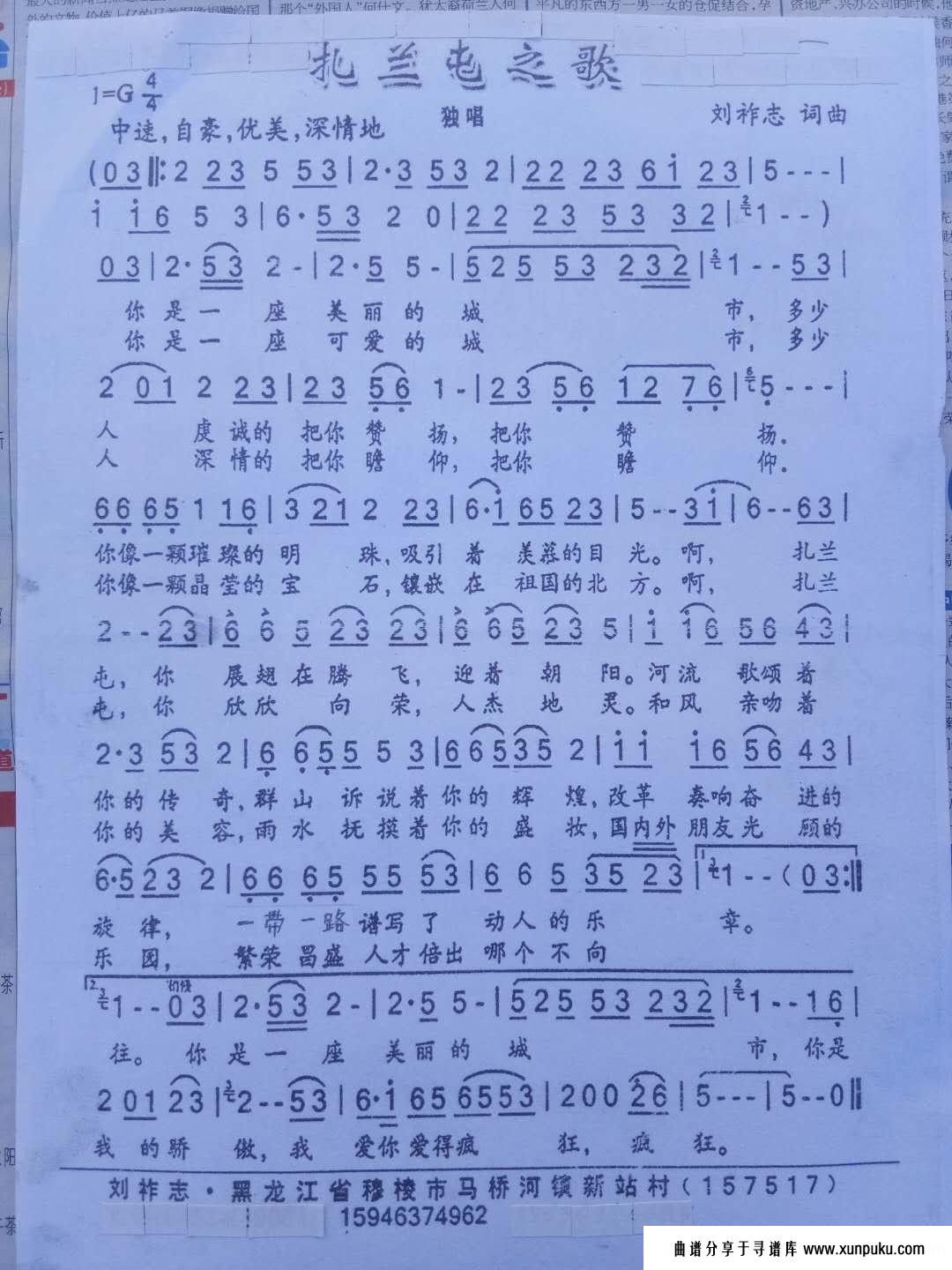 扎兰屯之歌（刘祚志词曲）简谱