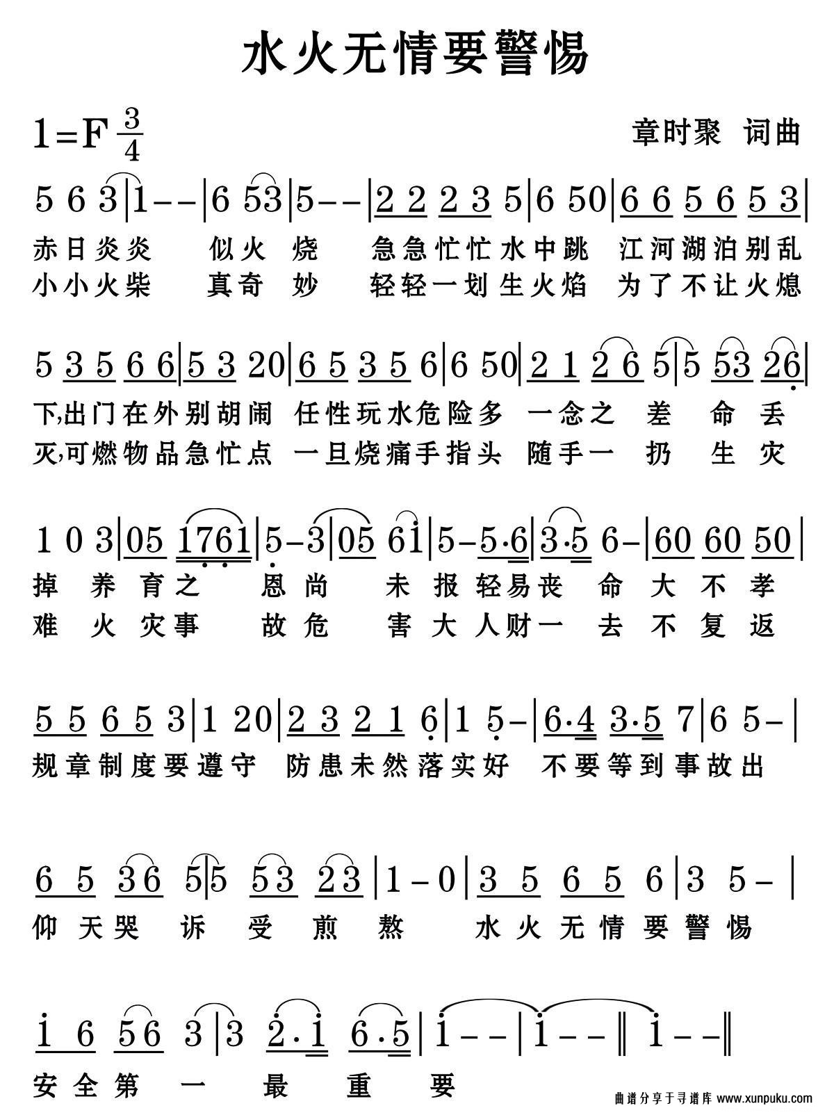 水火无情要警惕简谱