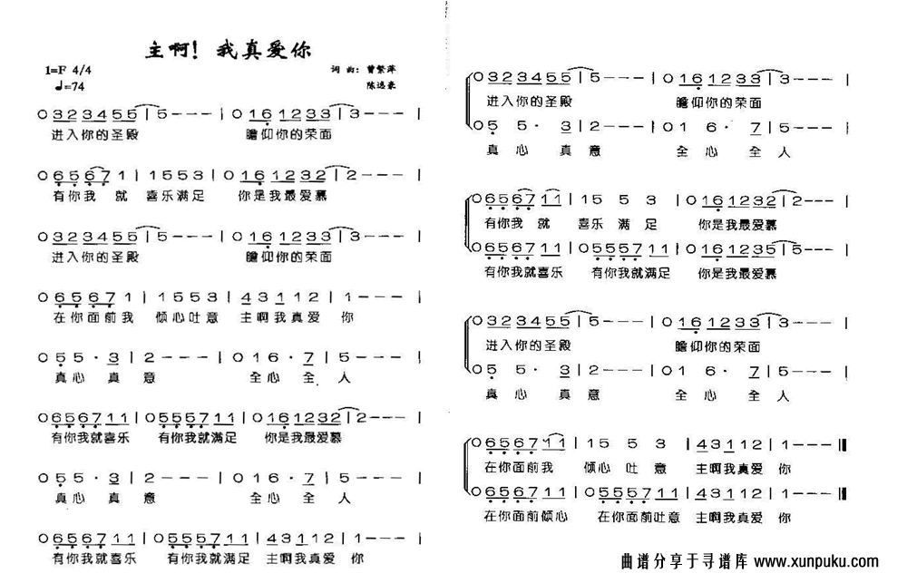 主啊！我真爱你简谱