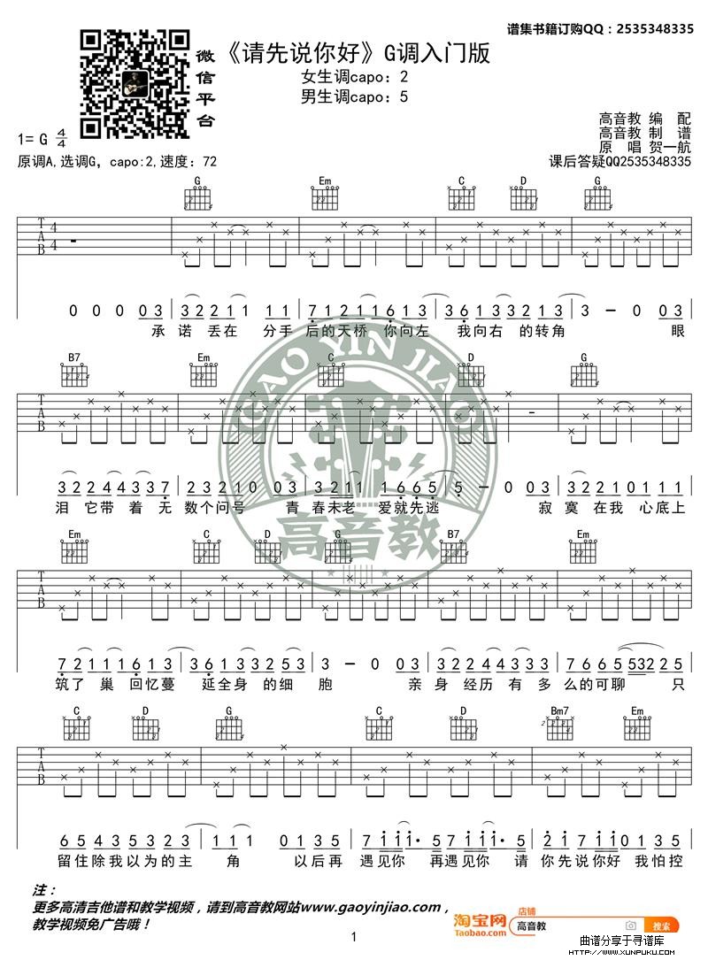 《请先说你好》吉他谱G调入门版 贺一航 高音教编配吉他谱第1页