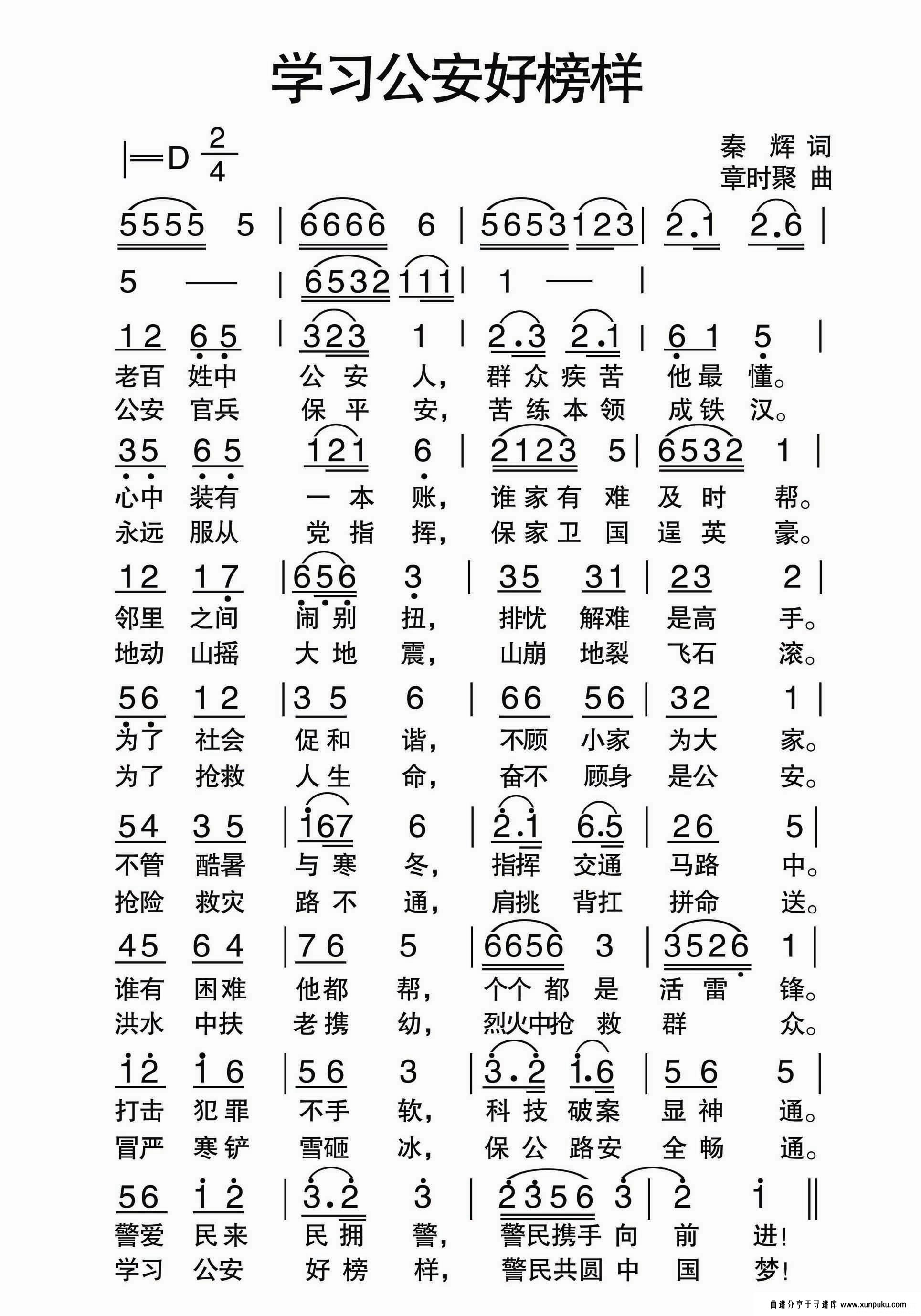 学习公安好榜样简谱