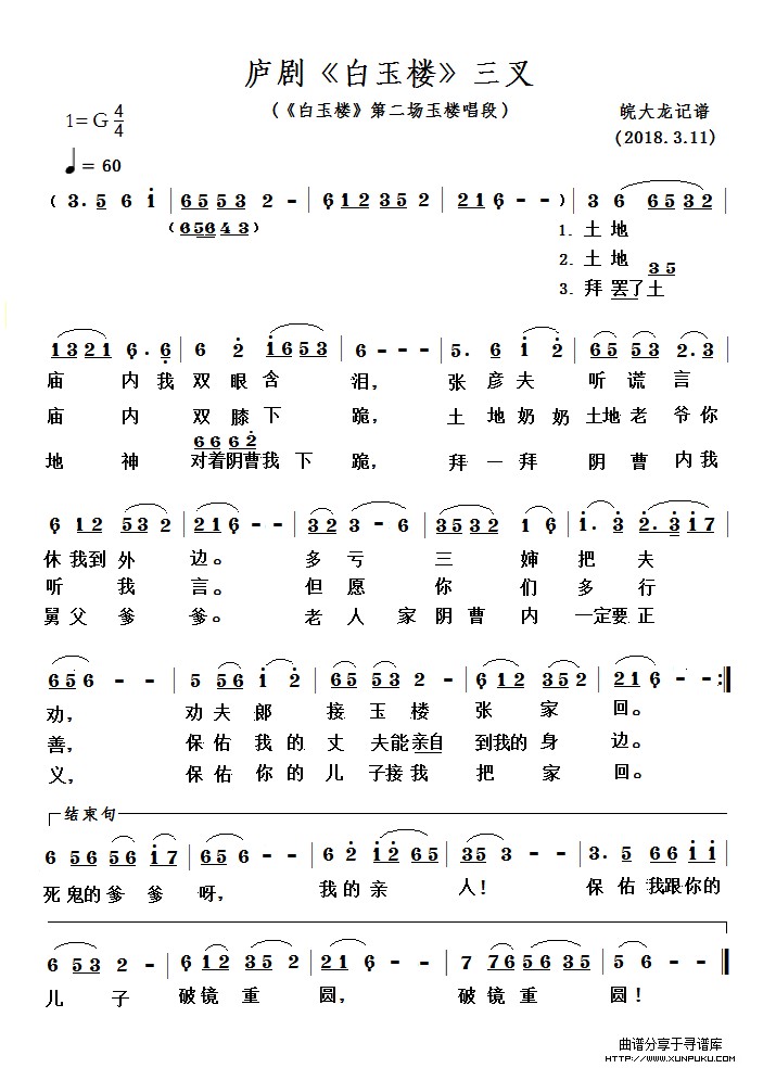 庐剧《白玉楼》三叉简谱