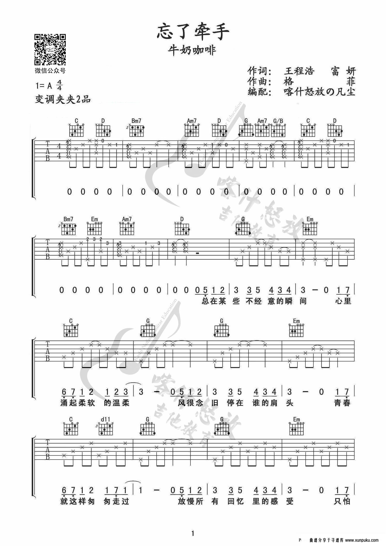 牛奶咖啡《忘了牵手》弹唱吉他谱吉他谱第1页