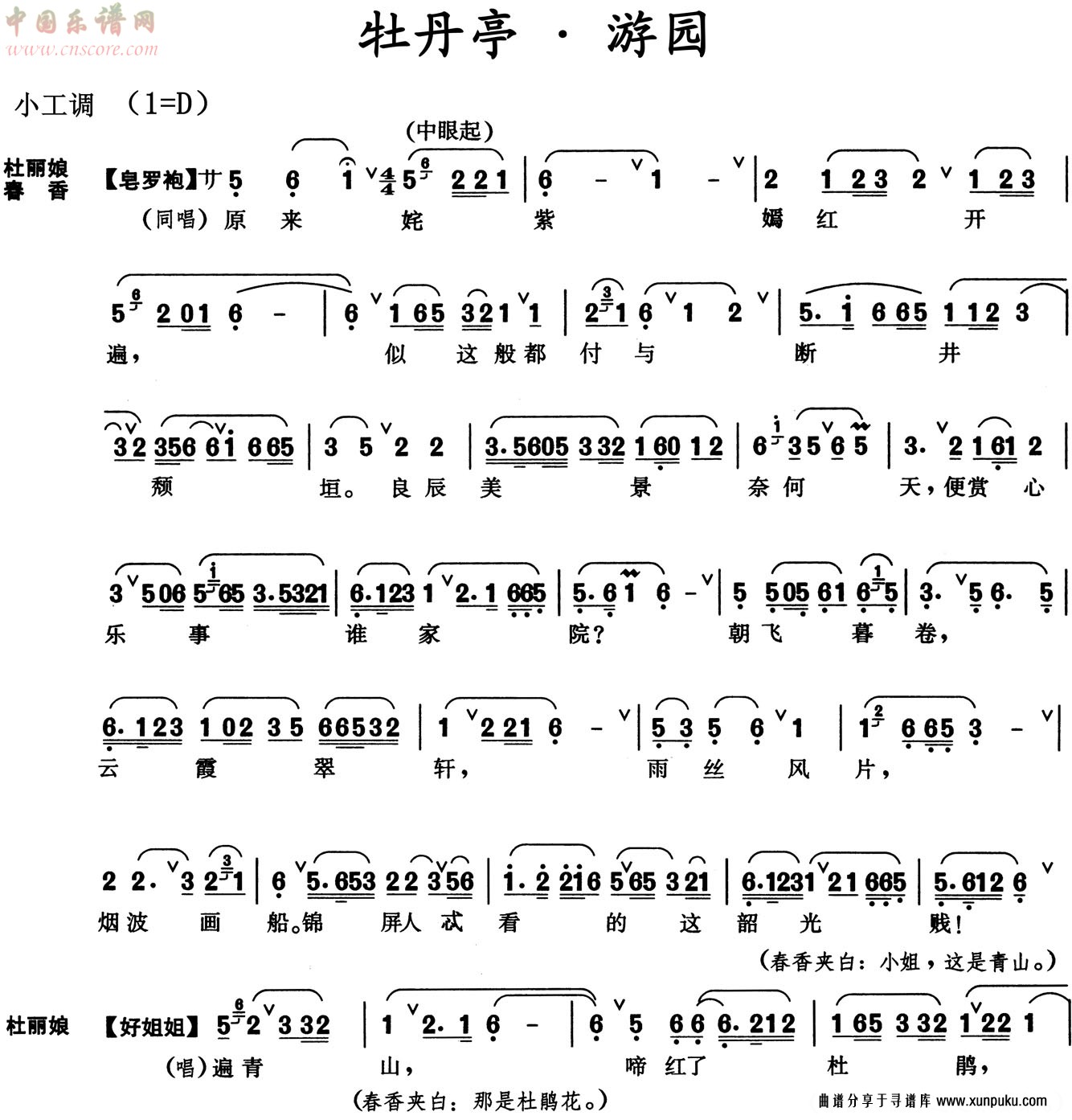 牡丹亭·游园【皂罗袍】【好姐姐】简谱第1页