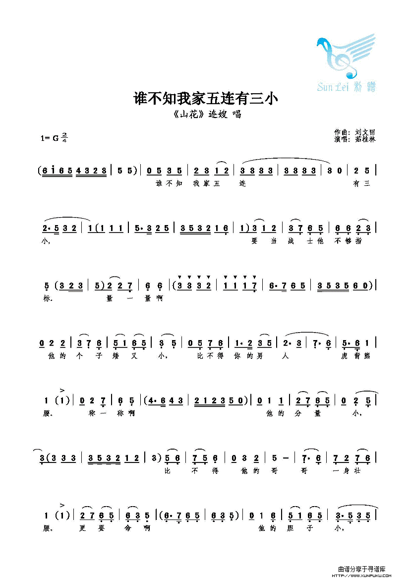 谁不知我家五连有三小简谱第1页