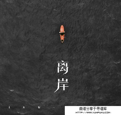 离岸吉他谱第1页