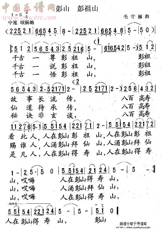 彭山 彭祖山简谱