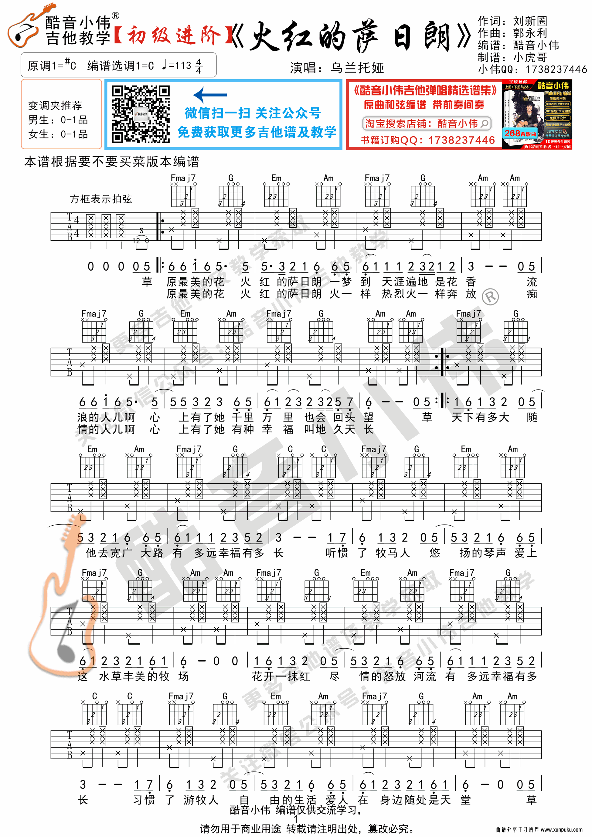 《火红的萨日朗》吉他谱初级进阶版 酷音小伟吉他弹唱教学吉他谱第1页