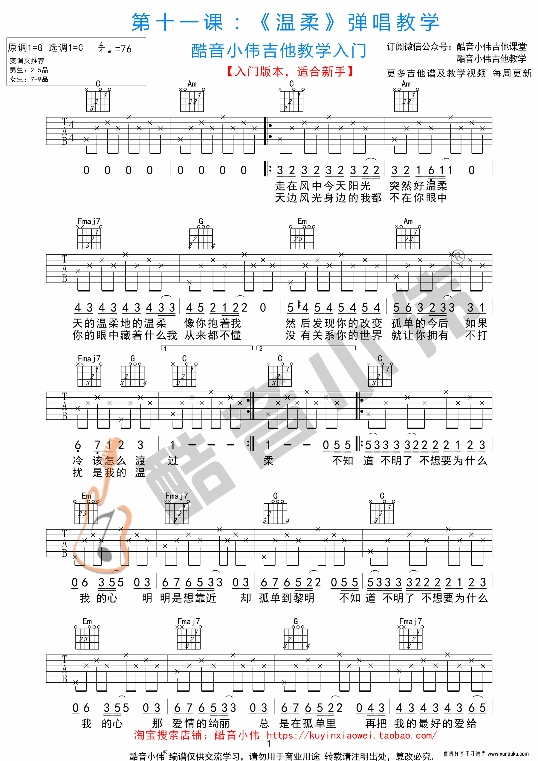 五月天《温柔》吉他谱简单版（酷音小伟吉他教学）吉他谱第1页