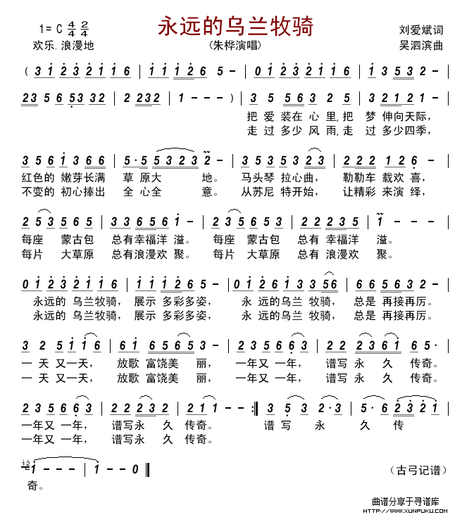 永远的乌兰牧骑(刘爱斌词 吴泗滨曲)简谱 永远的乌兰牧骑(刘爱斌词 吴泗滨曲)简谱