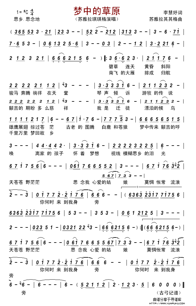 梦中的草原（李慧妤词 苏雅拉其其格曲）简谱