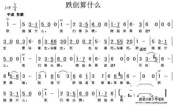 跌倒算什么简谱