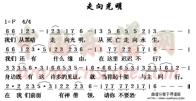 走向光明简谱