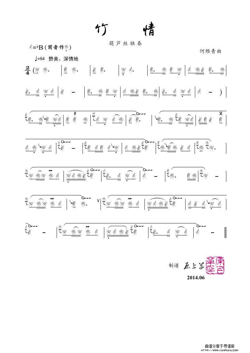 竹情简谱