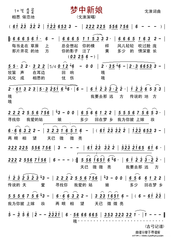 梦中新娘(戈浪)简谱 梦中新娘(戈浪)简谱