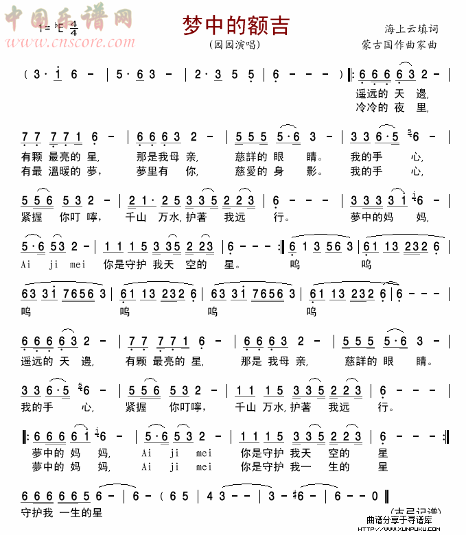 梦中的额吉(园园版)简谱