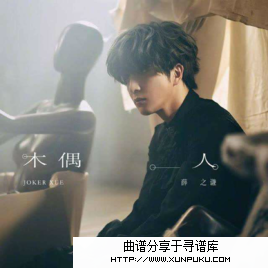 木偶人吉他谱第1页