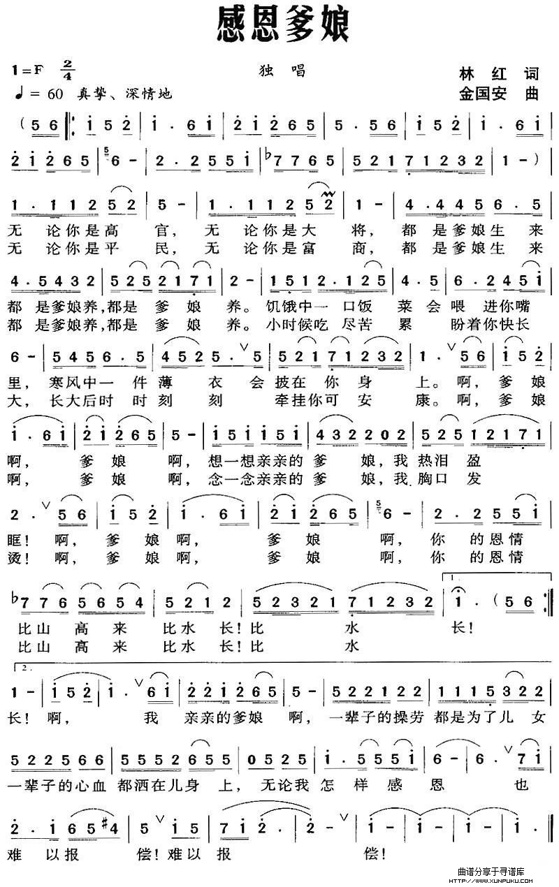 感恩爹娘（林红词 金国安曲）简谱
