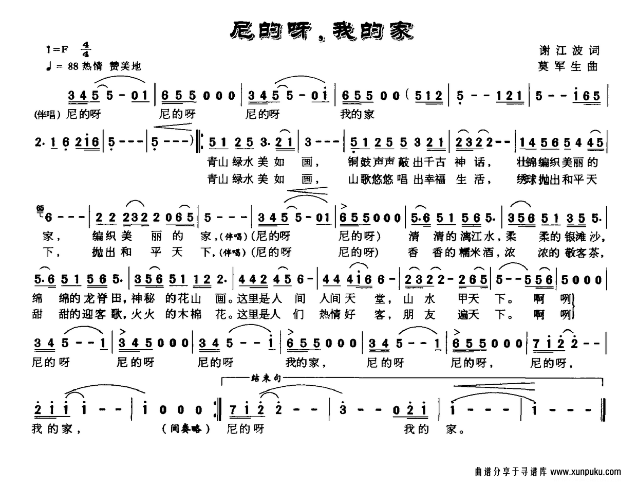 尼的呀，我的家简谱