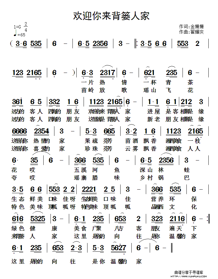 欢迎你来背篓人家（金姗姗词 翟耀庆曲）简谱