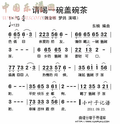 请喝一碗盖碗茶简谱