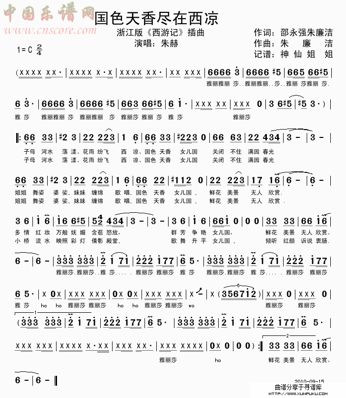 国色天香尽在西凉  浙江版《西游记》插曲...简谱