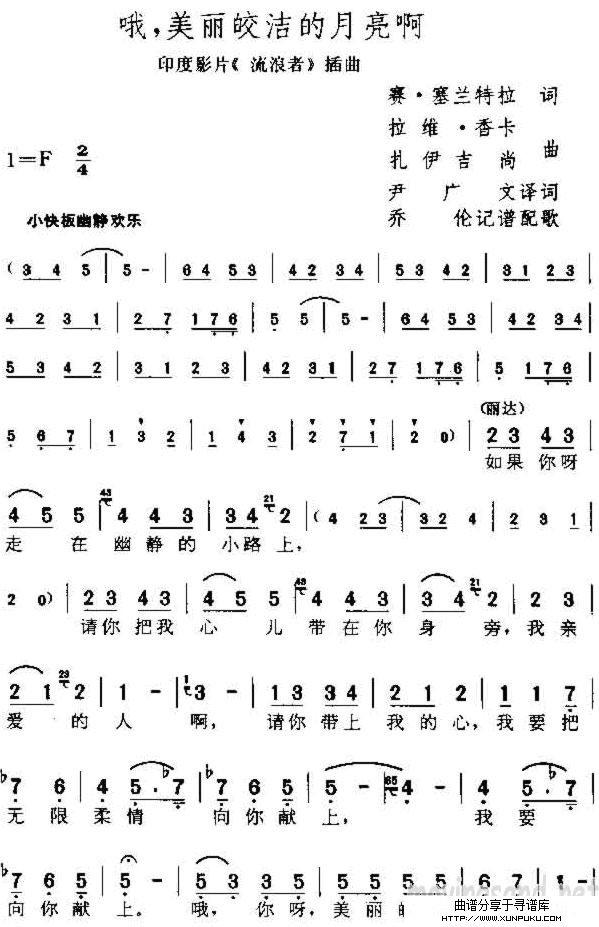 哦，美丽皎洁的月亮啊(印度电影《流浪者》插曲)简谱第1页