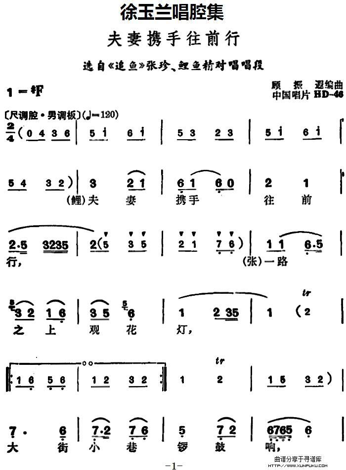 徐玉兰唱腔集：夫妻携手往前行（选自《追鱼》张珍、鲤鱼精对唱唱段）简谱第1页