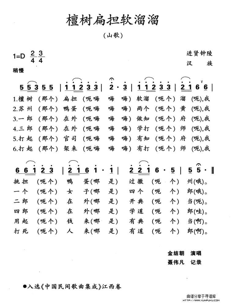 江西进贤民歌：檀树扁担软溜溜简谱
