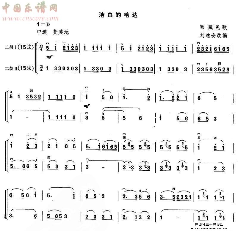 洁白的哈达（二胡二重奏）二胡谱第1页