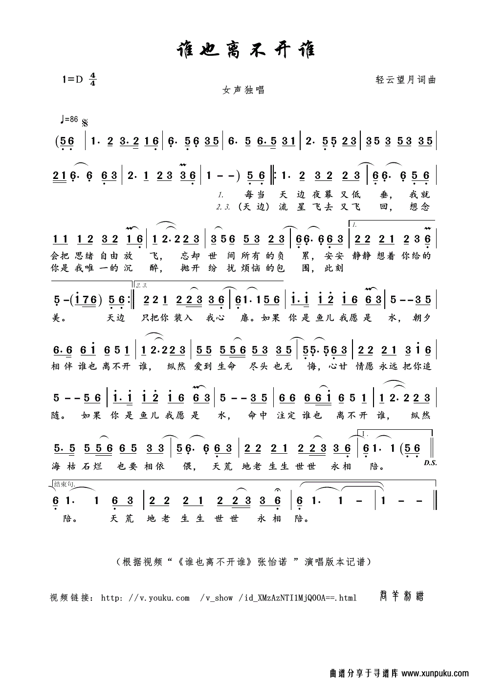谁也离不开谁（视频“《谁也离不开谁》张怡诺 ”演唱版本）简谱