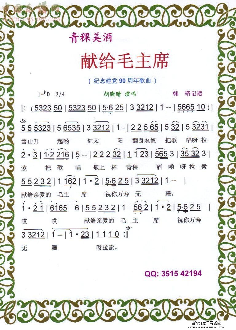 青稞美酒献给毛主席（纪念建党90周年红歌）【彩谱】简谱