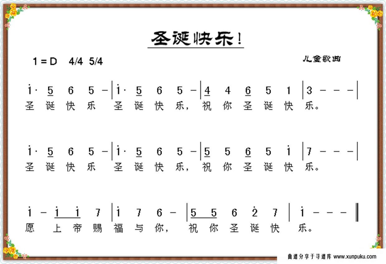 圣诞快乐！简谱