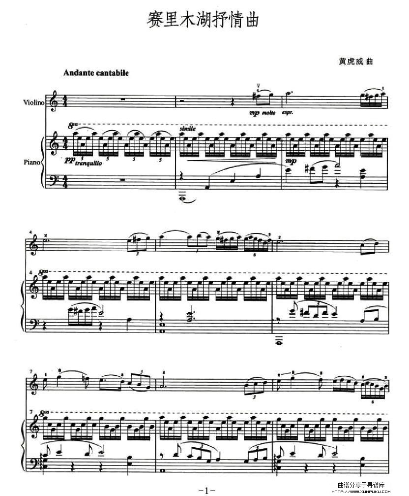 赛里木湖抒情曲（小提琴+钢琴伴奏）小提琴谱第1页